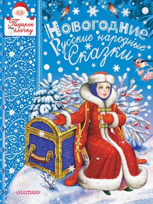 cover image of Новогодние русские народные сказки